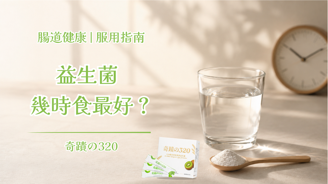 益生菌甚麼時候吃最好？空腹還是飯後？要吃多久才有感？