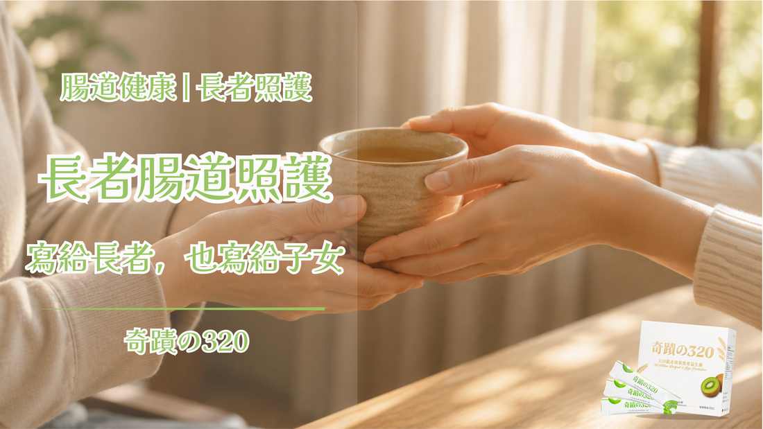 長者便秘與腸道照護——長者 / 子女 必看!