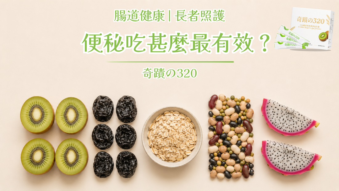 益生菌 vs 益生元：只有菌、沒有糧，好菌住不下來