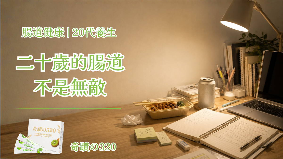 二十歲的腸道不是無敵：大學生活的宵夜、飲酒與外賣
